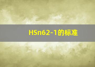 HSn62-1的标准