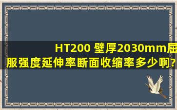 HT200 壁厚2030mm,屈服强度,延伸率,断面收缩率多少啊?