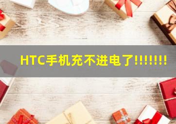 HTC手机充不进电了!!!!!!!