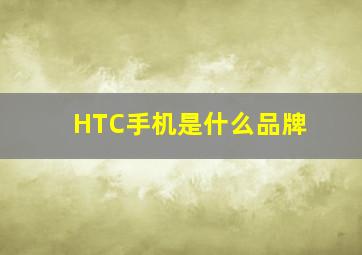 HTC手机是什么品牌