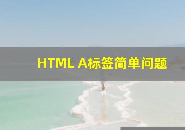 HTML A标签简单问题