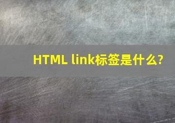 HTML link标签是什么?