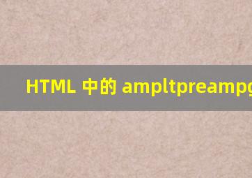 HTML 中的 <pre> 标签。