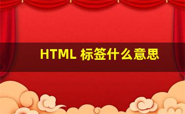 HTML 标签什么意思