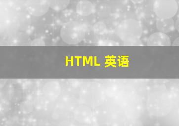 HTML 英语