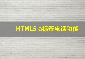 HTML5 a标签电话功能