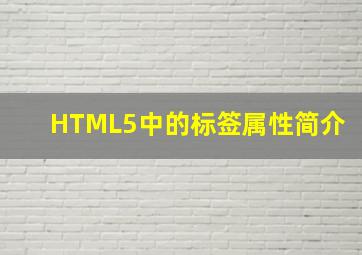 HTML5中的标签属性简介