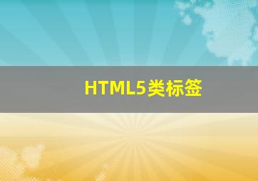 HTML5类标签