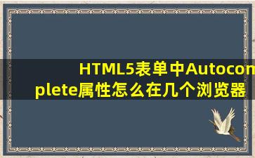 HTML5表单中Autocomplete属性怎么在几个浏览器中都看不到效果?有...
