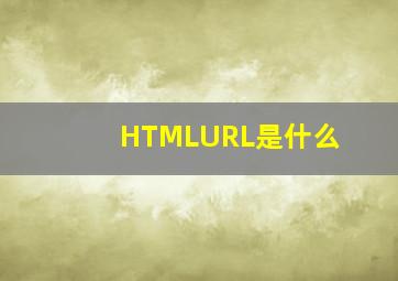 HTMLURL是什么