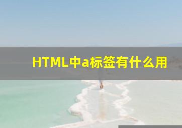 HTML中a标签有什么用(