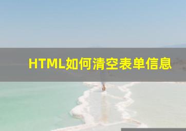 HTML如何清空表单信息