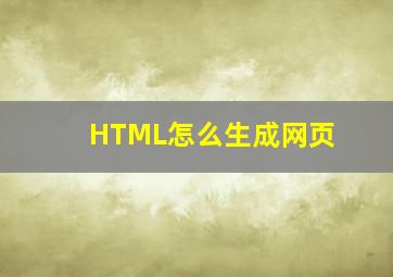 HTML怎么生成网页(