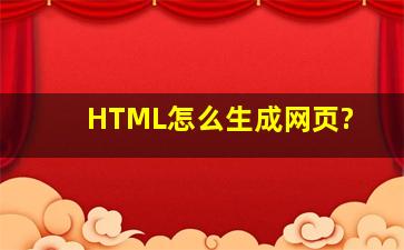 HTML怎么生成网页?