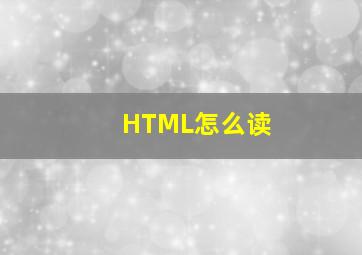HTML怎么读