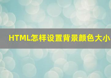 HTML怎样设置背景颜色大小