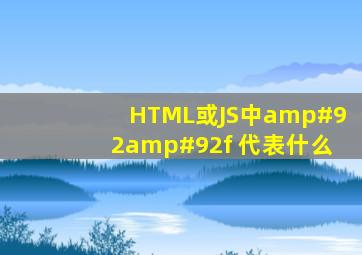 HTML或JS中\\f 代表什么