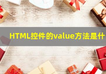 HTML控件的value方法是什么