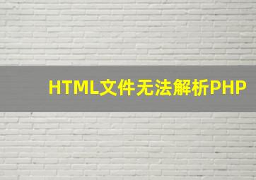 HTML文件无法解析PHP