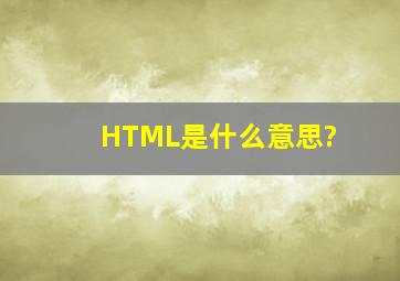 HTML是什么意思?