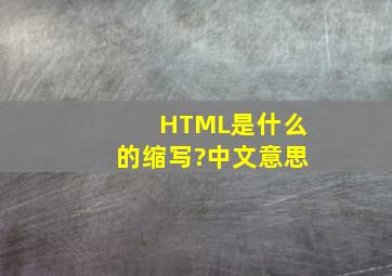 HTML是什么的缩写?(中文)意思