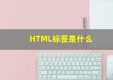 HTML标签是什么