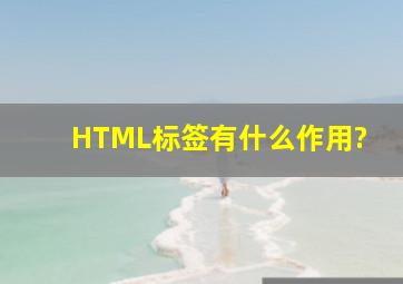 HTML标签有什么作用?