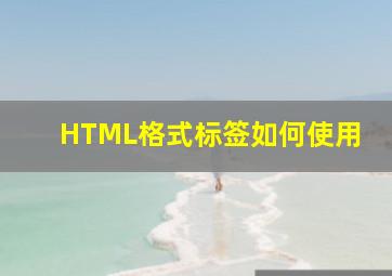HTML格式标签如何使用