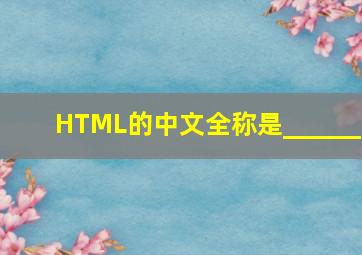 HTML的中文全称是______。