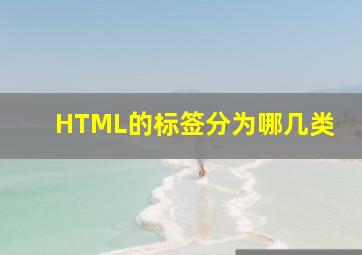 HTML的标签分为哪几类