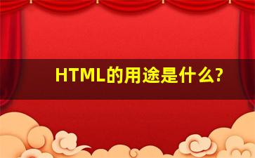 HTML的用途是什么?