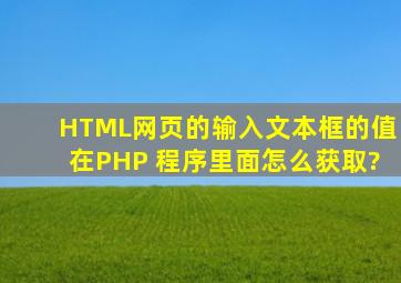HTML网页的输入文本框的值,在PHP 程序里面怎么获取?