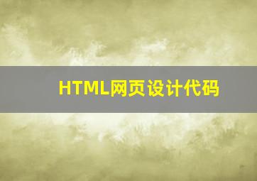 HTML网页设计代码