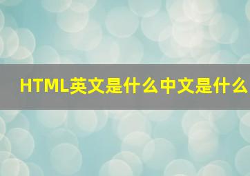 HTML英文是什么中文是什么(