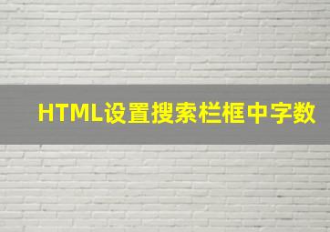 HTML设置搜索栏框中字数