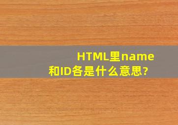 HTML里name和ID各是什么意思?