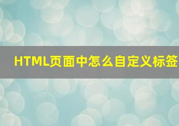 HTML页面中怎么自定义标签