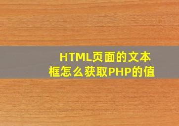 HTML页面的文本框怎么获取PHP的值
