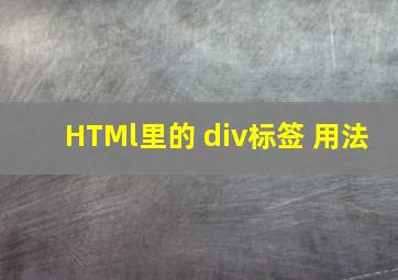 HTMl里的 div标签 用法