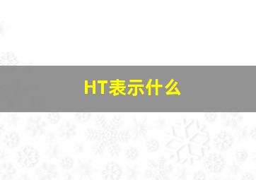 HT表示什么