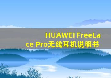 HUAWEI FreeLace Pro无线耳机说明书