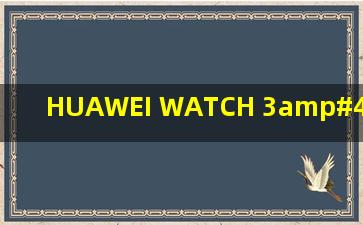 HUAWEI WATCH 3/HUAWEI WATCH 3 Pro 为什么微信消息不显示...