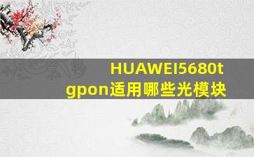 HUAWEI5680tgpon适用哪些光模块(
