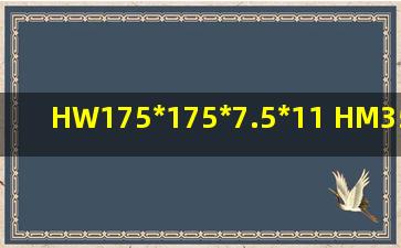 HW175*175*7.5*11 HM350*250*9*14 HW150*150*7*11每米重量