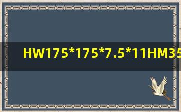 HW175*175*7.5*11HM350*250*9*14HW150*150*7*11每米重量