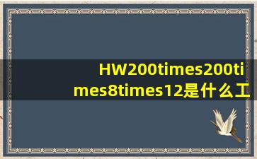 HW200×200×8×12是什么工字钢(