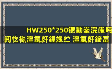 HW250*250镄勫崟浣嶉吨阅忔槸澶氩皯鍟婏纻 澶氩皯鍗冨厕姣忕背鍟...