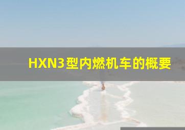 HXN3型内燃机车的概要