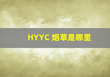 HYYC 烟草是哪里