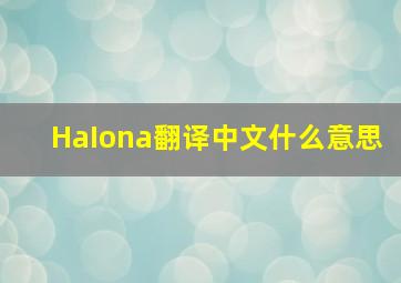 HaIona翻译中文什么意思(